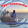 Слава Садовников КругоСветочка 