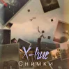 X-TRUE - Снимки
