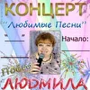 Людмила Иволга