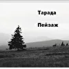 Тарада