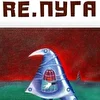 re.ПУГА