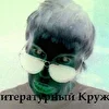 Литературный кружок