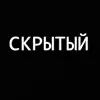 Скрытый