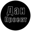 Дан Проект