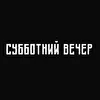 Субботний Вечер