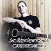 Альберт Артамонов (Авторские песни)