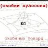 скобки пуассона