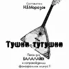 Тушки-тутушки