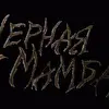 Черная мамба