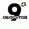 9_ОБОРОТОВ