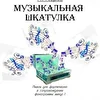 сборник МУЗЫКАЛЬНАЯ ШКАТУЛКА