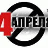 4 апреля