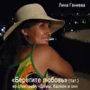 Лина Ганиева