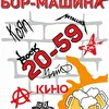 Бор-Машина