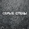 Серые стены