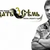 Двадцать Семь,3