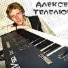 Алексей Телелюев