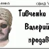 Валерий Тивченко