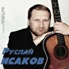 Руслан Исаков