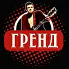 Гренд