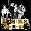 Шестая Коммуна
