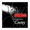 РУССЛАН -Путешествие к Свету-