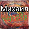 Михаил Чаров (Ленов 238)