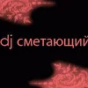 dj сметающий