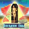 Загадки Евы