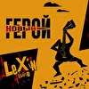 LeX'iN Band  - Новый герой