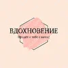 Вдохновение 