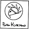 Ричи Колючий