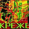 "СКРЕЖЕТ"