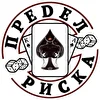 ПРЕDЕЛ РИСКА