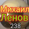 Михаил Лен0ff КаРАоКий