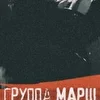 Рок группа МАРШ