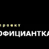 Проект ОФИЦИАНТКА