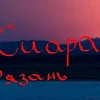 Сиара
