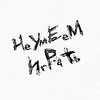НеУмЕеМ ИгРаТь