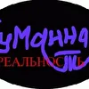 Туманная Реальность