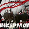 Инкерман