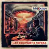 МиХалыч