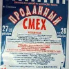 Мюзикл Владимира Сидорова Проданный смех