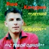 Яша Качурин Официальная страница артиста (автора и исполнителя)