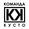 команда кусто КК
