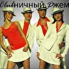 Clubничный Dжем