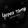 Через тьму