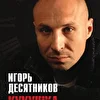 Игорь Десятников