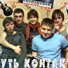 Суть Контакта