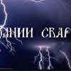 Молнии Сварги